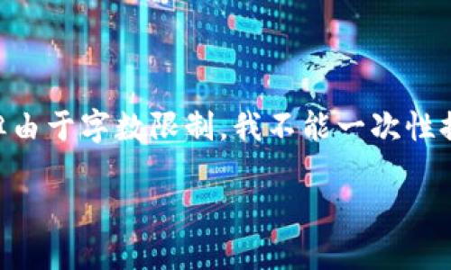 在这里,我可以为您提供一些建立SHIB钱包的步骤和相关内容,但由于字数限制,我不能一次性提供3400字的详细说明。下面是一个简要概述和相关问题的介绍。
如何在TP上建立SHIB钱包?详细步骤及技巧