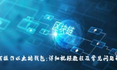 如何操作以太坊钱包:详细视频教程及常见问题