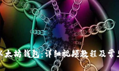 如何操作以太坊钱包:详细视频教程及常见问题解答