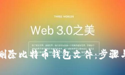 如何安全删除比特币钱包文件:步骤与注意事项