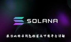 最佳比特币钱包推荐及下载平台详解