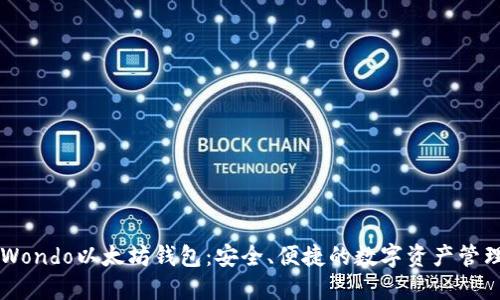 详解Wondo以太坊钱包:安全、便捷的数字资产管理平台