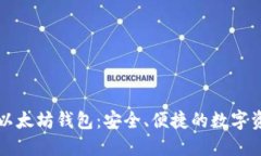 详解Wondo以太坊钱包:安全、便捷的数字资产管理