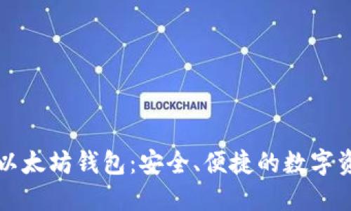 详解Wondo以太坊钱包:安全、便捷的数字资产管理平台