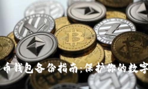 手机狗狗币钱包备份指南:保护你的数字资产安全