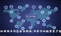手机狗狗币钱包备份指南:保护你的数字资产安