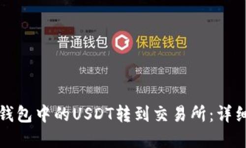 如何将波场钱包中的USDT转到交易所:详细步骤和指南