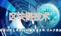 如何将波场钱包中的USDT转到交易所:详细步骤和