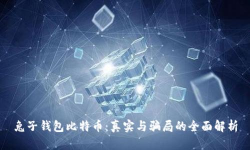 兔子钱包比特币:真实与骗局的全面解析