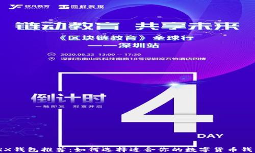 TRX钱包推荐:如何选择适合你的数字货币钱包