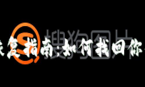 比特币钱包恢复指南:如何找回你的比特币资产