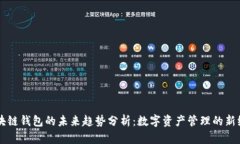区块链钱包的未来趋势分析:数字资产管理的新