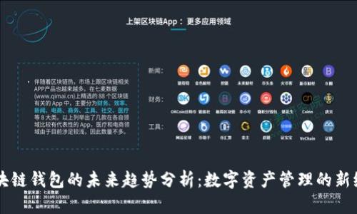 区块链钱包的未来趋势分析:数字资产管理的新纪元