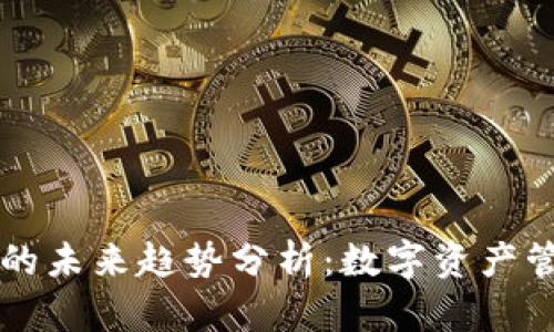 区块链钱包的未来趋势分析:数字资产管理的新纪元