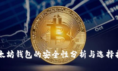 以太坊钱包的安全性分析与选择指南