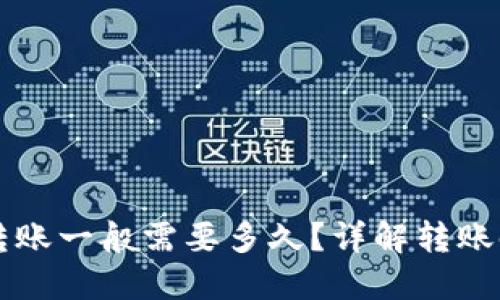 比特币钱包转账一般需要多久?详解转账时间影响因素