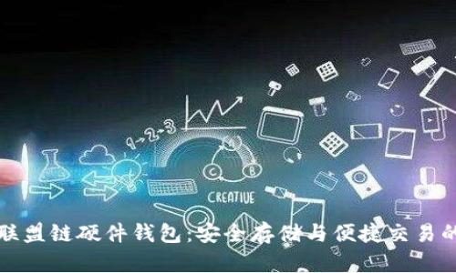 以太坊联盟链硬件钱包:安全存储与便捷交易的新选择