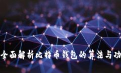 : 全面解析比特币钱包的算法与功能