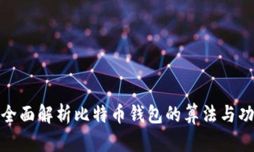 : 全面解析比特币钱包的算法与功能