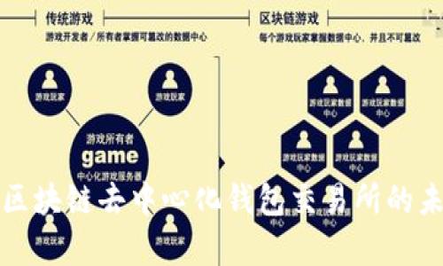 全面解析区块链去中心化钱包交易所的未来与挑战