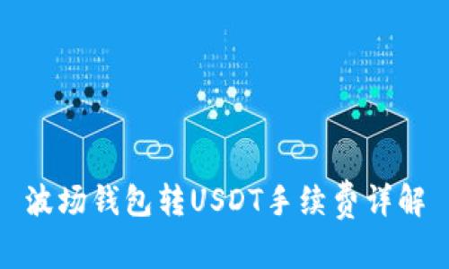 波场钱包转USDT手续费详解