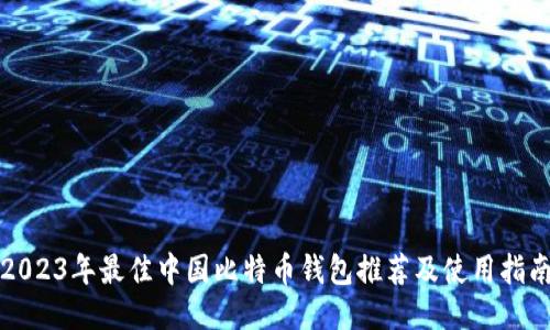 2023年最佳中国比特币钱包推荐及使用指南