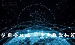 区块链钱包使用全攻略:一步步教你如何设置与