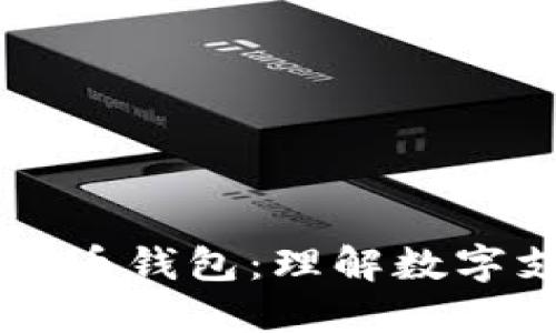 贝宝与比特币钱包:理解数字支付的未来