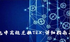 如何在波场钱包中高效兑换TRX：详细指南与常见