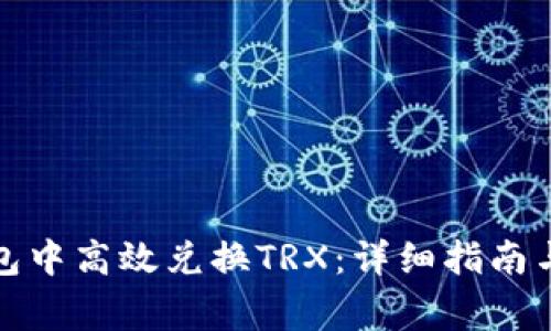 如何在波场钱包中高效兑换TRX:详细指南与常见问题解答