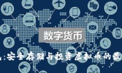 VB钱包:安全存储与投资虚拟币的最佳选择