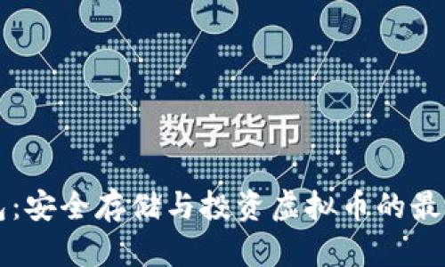 VB钱包:安全存储与投资虚拟币的最佳选择