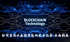 如何查询以太坊钱包的发币记录:全面指南