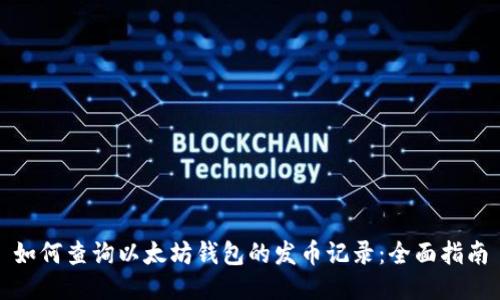如何查询以太坊钱包的发币记录:全面指南