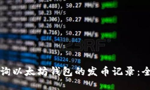 如何查询以太坊钱包的发币记录:全面指南