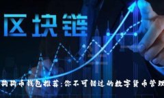 美版狗狗币钱包推荐：你不可错过的数字货币管
