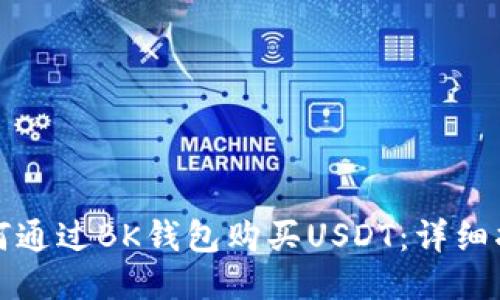 如何通过BK钱包购买USDT:详细指南