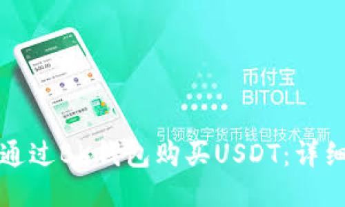 如何通过BK钱包购买USDT:详细指南