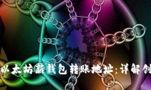 如何获取以太坊新钱包转账地址:详解创建与管理