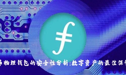 比特币物理钱包的安全性分析:数字资产的最佳保管方案