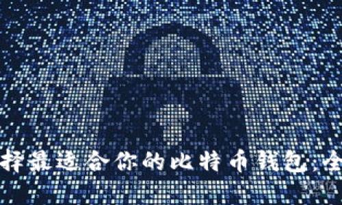 如何选择最适合你的比特币钱包:全面指南