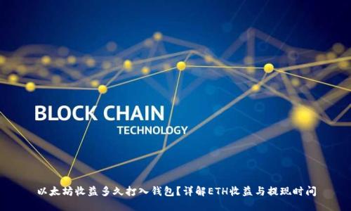 以太坊收益多久打入钱包?详解ETH收益与提现时间