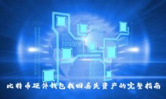 比特币硬件钱包找回丢失资产的完整指南