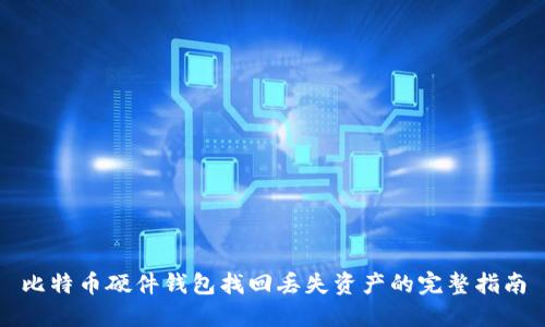 比特币硬件钱包找回丢失资产的完整指南