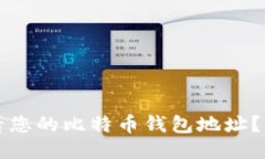 如何查看您的比特币钱包地址？详细指南