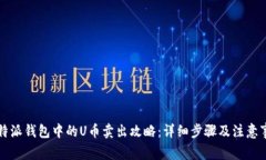 比特派钱包中的U币卖出攻略:详细步骤及注意事