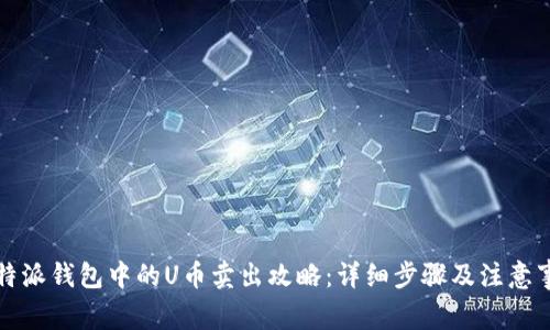 比特派钱包中的U币卖出攻略:详细步骤及注意事项