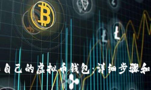 如何制作自己的虚拟币钱包:详细步骤和实用指南