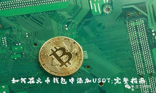如何在火币钱包中添加USDT：完整指南
