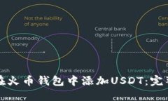 如何在火币钱包中添加USDT:完整指南